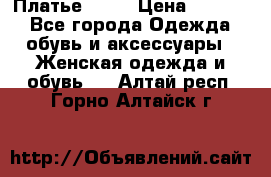 Платье . .. › Цена ­ 1 800 - Все города Одежда, обувь и аксессуары » Женская одежда и обувь   . Алтай респ.,Горно-Алтайск г.